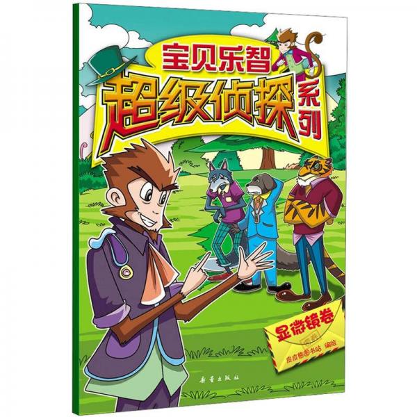 寶貝樂智超級偵探系列：顯微鏡卷