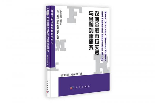當代農(nóng)村金融發(fā)展研究系列：農(nóng)村金融市場失靈與金融創(chuàng)新研究