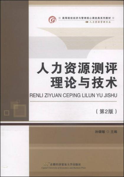 人力资源测评理论与技术（第2版）/高等院校经济民管理核心课经典系列教材·人力资源管理专业