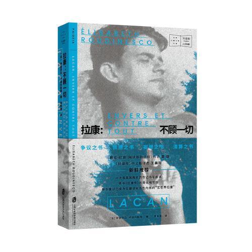 《拉康：不顧一切》  吳瓊、王晨陽  新鮮推薦   一種極具風(fēng)格化的傳記書寫嘗試   絕非《拉康傳》的簡化縮寫