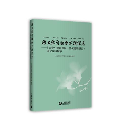 语文德智融合实践探究--《大中小德育课程一体化建设研究》语文学科探索