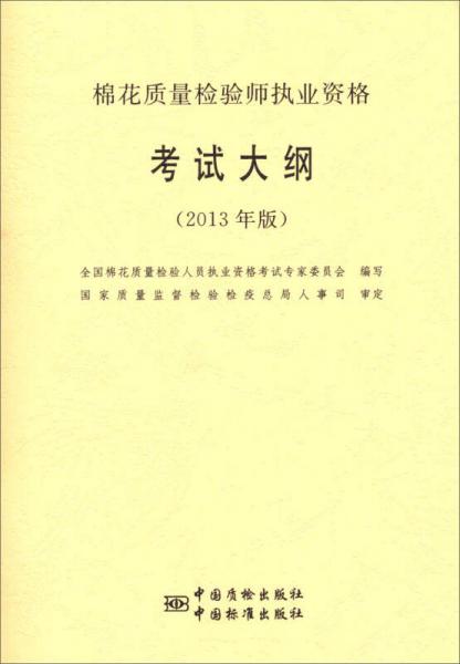 棉花質(zhì)量檢驗師執(zhí)業(yè)資格考試大綱（2013年版）