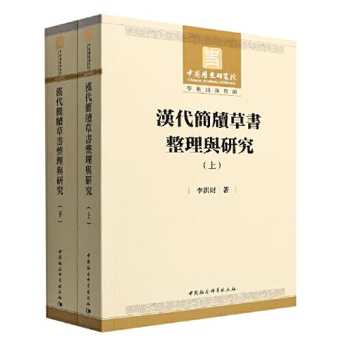 汉代简牍草书整理与研究：全2册