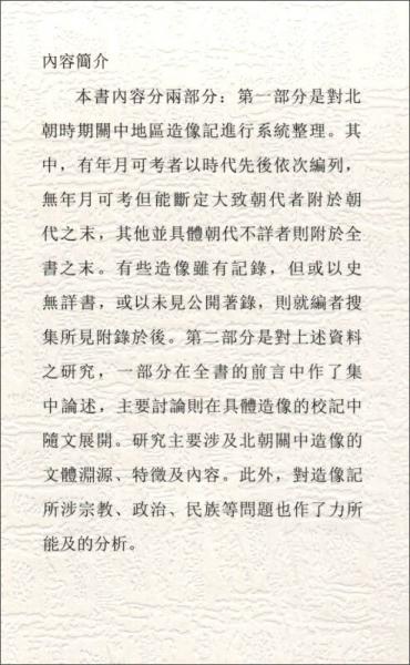 北朝关中地区造像记整理与研究