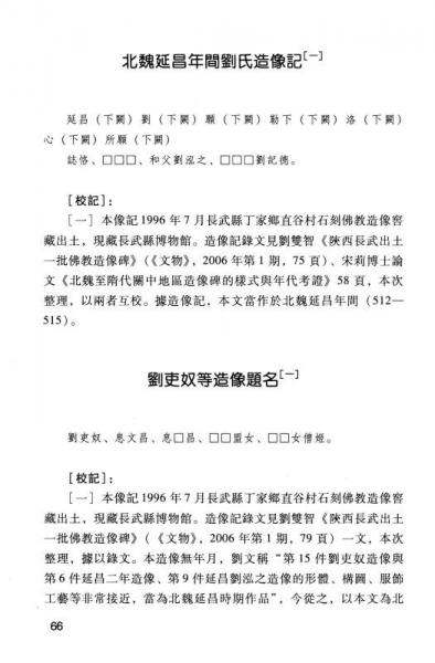 北朝关中地区造像记整理与研究