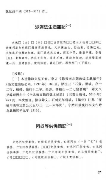 北朝关中地区造像记整理与研究