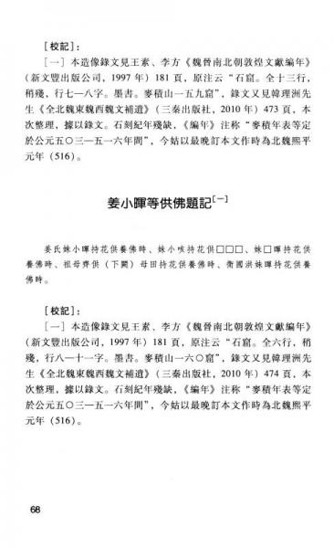 北朝关中地区造像记整理与研究