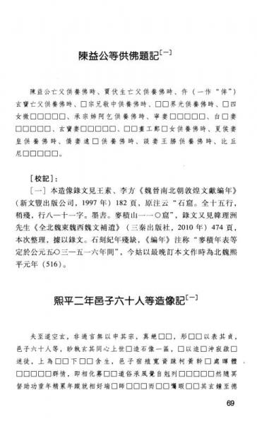 北朝关中地区造像记整理与研究