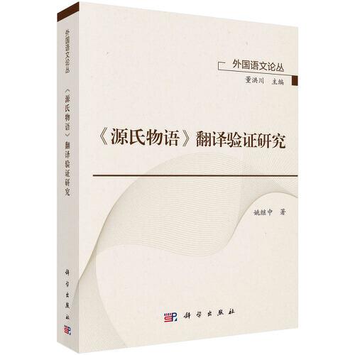 《源氏物語(yǔ)》翻譯驗(yàn)證研究