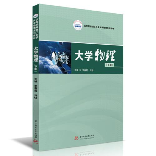 大學(xué)物理（下冊）