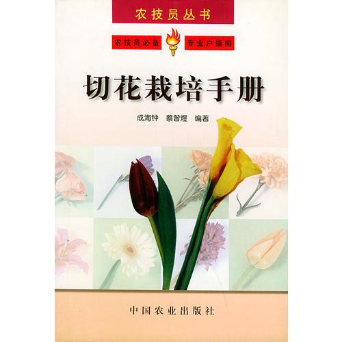 切花栽培手冊——農(nóng)技員叢書