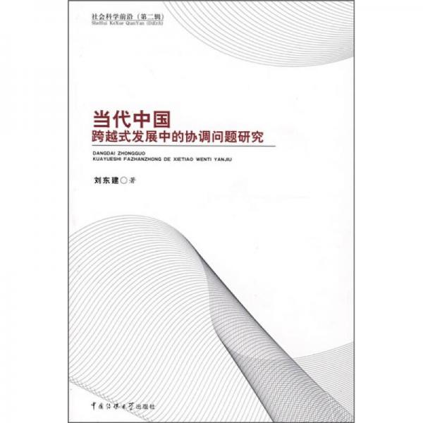 當(dāng)代中國跨越式發(fā)展中的協(xié)調(diào)問題研究