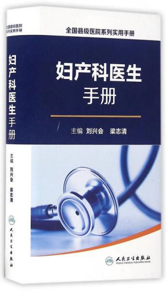 全国县级医院系列实用手册·妇产科医生手册