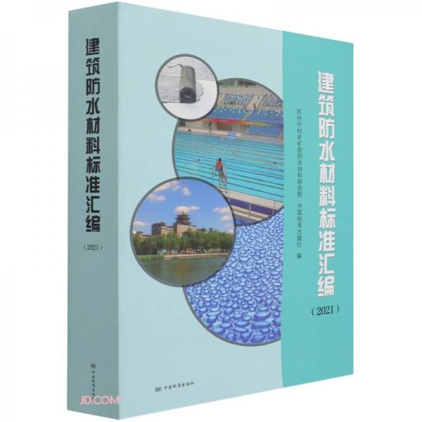 建筑防水材料标准汇编(2021)