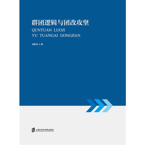 群團(tuán)邏輯與團(tuán)改攻堅