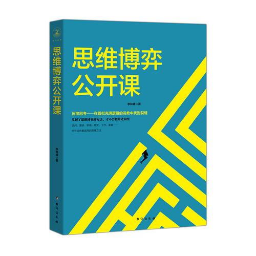 思維博弈公開課