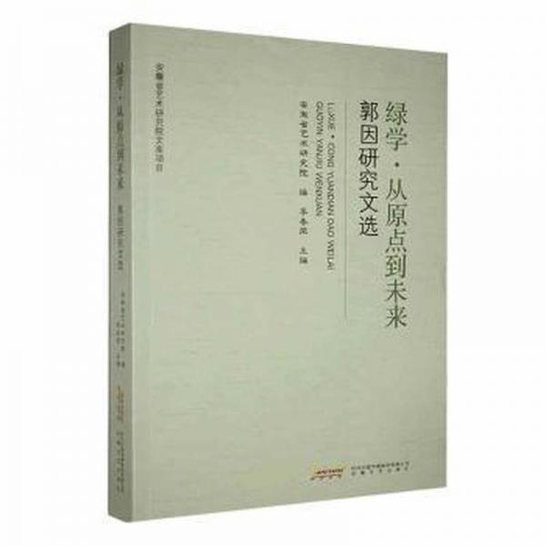 綠學(xué).從原點(diǎn)到未來 郭因研究文選