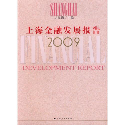 上海金融發(fā)展報告2009
