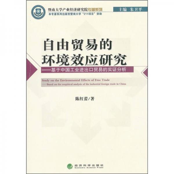 自由貿(mào)易的環(huán)境效應(yīng)研究：基于中國(guó)工業(yè)進(jìn)出口貿(mào)易的實(shí)證分析