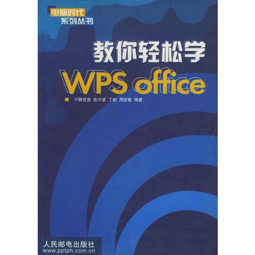 教你轻松学 WPS Office——电脑时代系列丛书