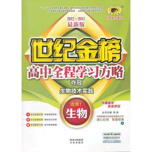 生物（选修一、A苏教版、生物技术实践）（2012年6月印刷）世纪金榜高中全程学习方略