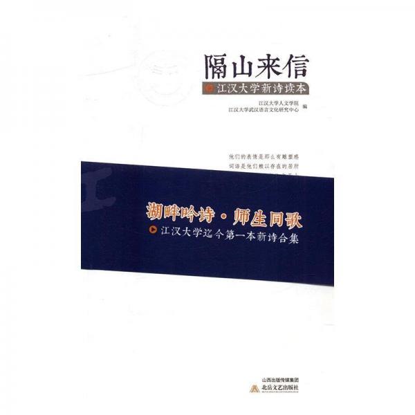 隔山來信：江漢大學(xué)新詩讀本
