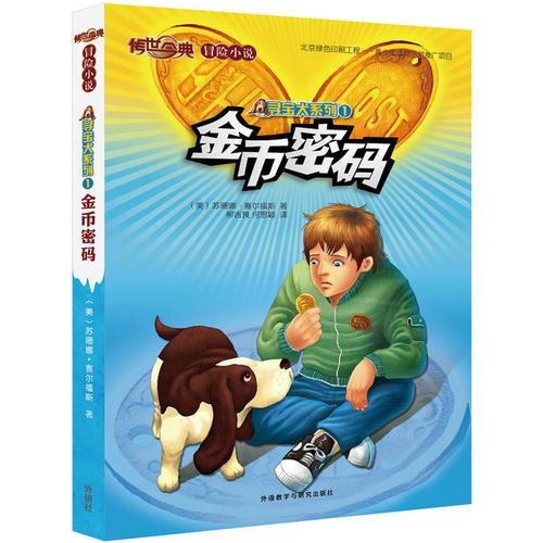 傳世今典.冒險小說3:金幣密碼