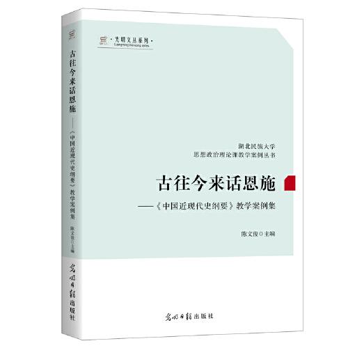 古往今來話恩施--《中國近現(xiàn)代史綱要》教學(xué)案例集