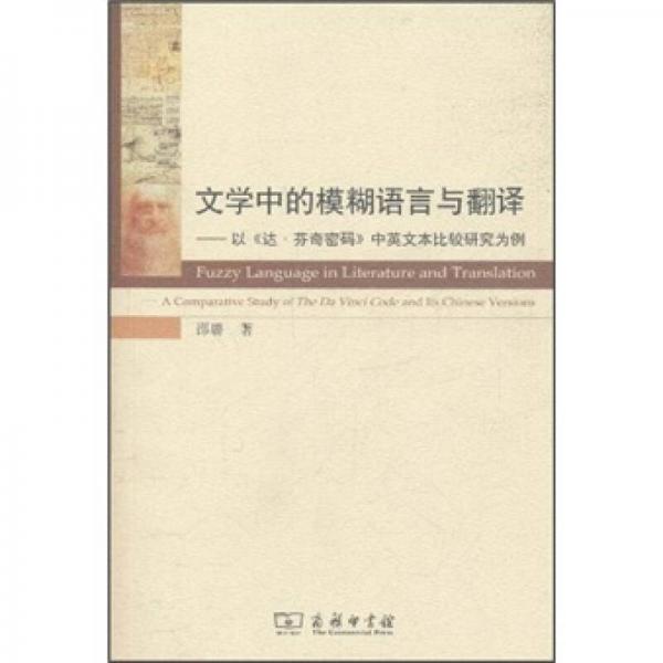 文學(xué)中的模糊語(yǔ)言與翻譯：以《達(dá)·芬奇密碼》中英文本比較研究為例