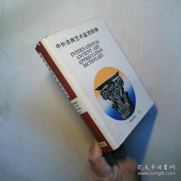 中外古典藝術鑒賞辭典