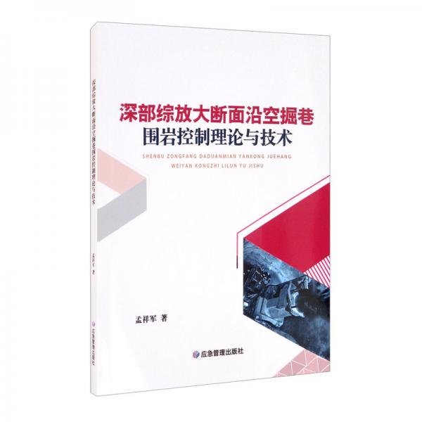 深部綜放大斷面沿空掘巷圍巖控制理論與技術(shù)