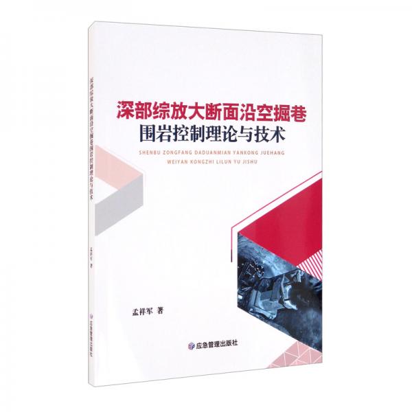 深部综放大断面沿空掘巷围岩控制理论与技术