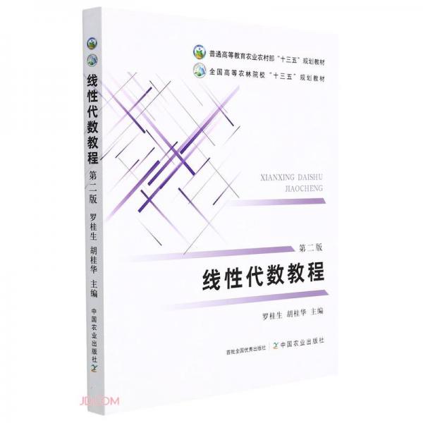 線性代數(shù)教程(第2版普通高等教育農(nóng)業(yè)農(nóng)村部十三五規(guī)劃教材)