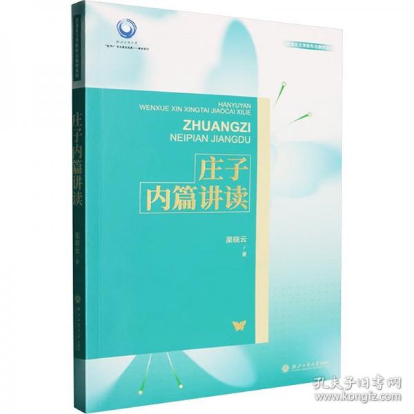 莊子內(nèi)篇講讀
