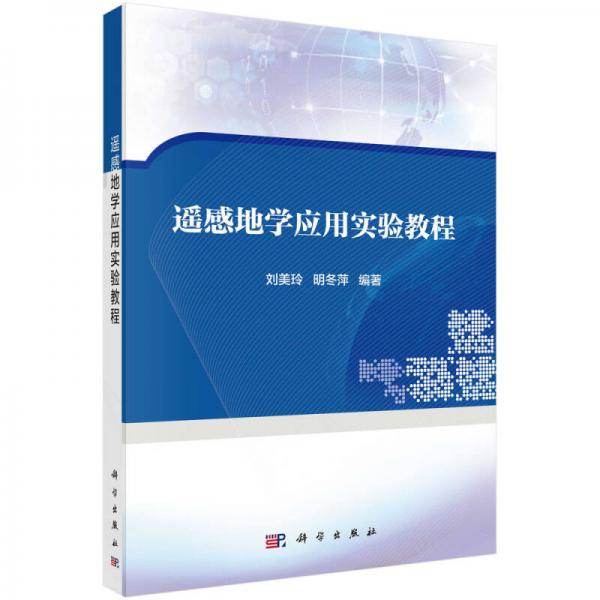 遙感地學(xué)應(yīng)用實驗教程