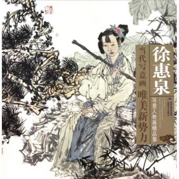 當(dāng)代寫意畫唯美新勢力：徐惠泉寫意人物畫精品集