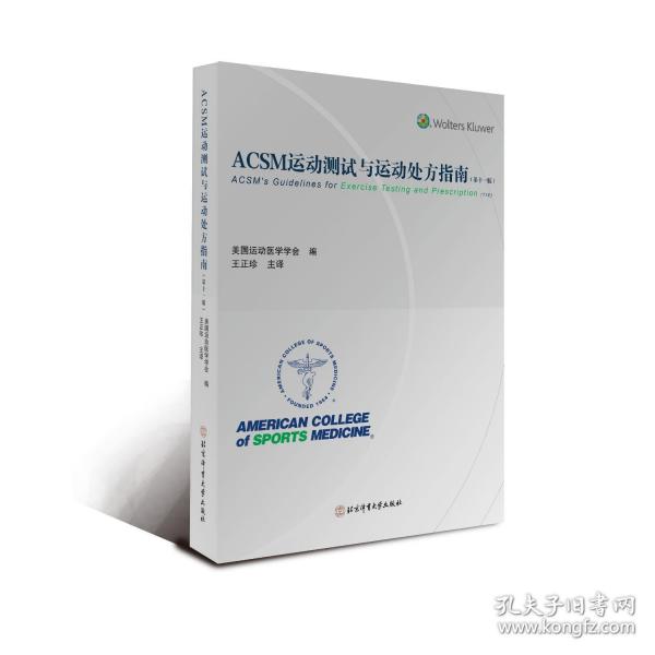 ACSM運(yùn)動測試與運(yùn)動處方指南