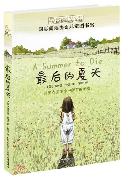 長(zhǎng)青藤國(guó)際大獎(jiǎng)小說(shuō)書(shū)系：最后的夏天（國(guó)際閱讀協(xié)會(huì)兒童圖書(shū)獎(jiǎng)）