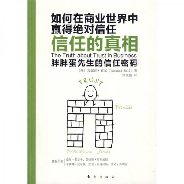 信任的真相