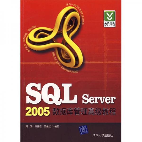 SQL Server2005数据库管理高级教程