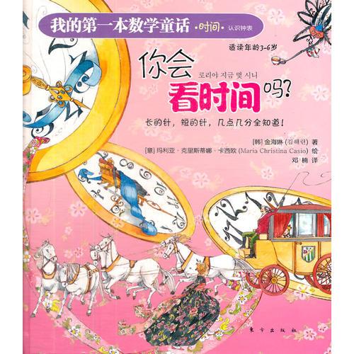 我的第一本數(shù)學(xué)童話：你會(huì)看時(shí)間嗎？
