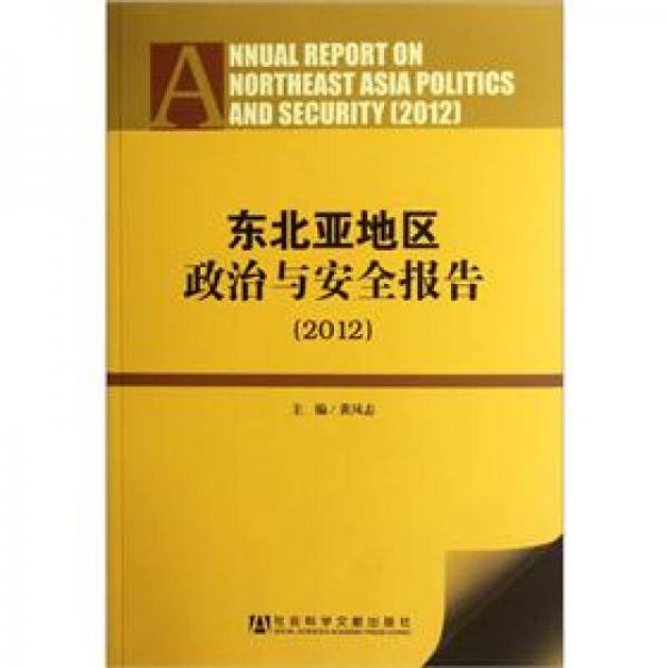 東北亞地區(qū)政治與安全報告2012