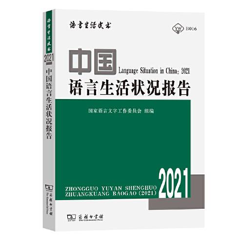 中国语言生活状况报告（2021）