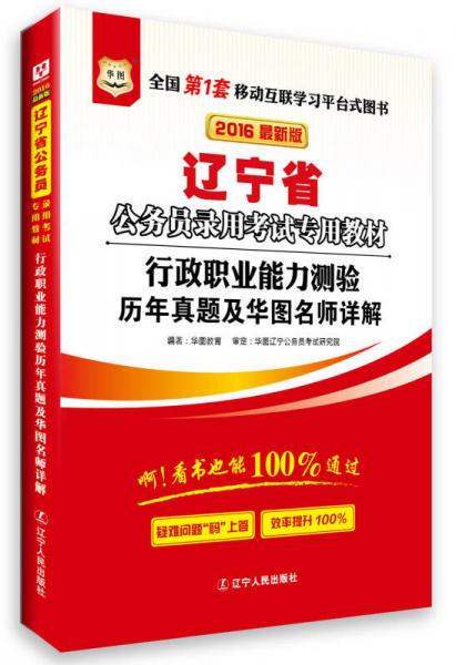 華圖·2016遼寧省公務員錄用考試專用教材：行政職業(yè)能力測驗歷年真題及華圖名師詳解（最新版）