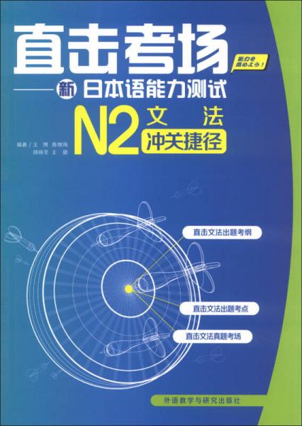 直擊考場：新日本語能力測試N2文法沖關(guān)捷徑