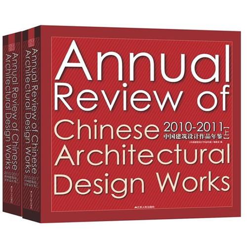 2010-2011中国建筑设计作品年鉴（上下）（年度经典设计盛宴）