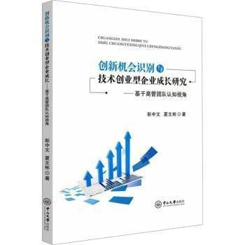 創(chuàng)新機(jī)會(huì)識(shí)別與技術(shù)創(chuàng)業(yè)型企業(yè)成長(zhǎng)研究--基于高管團(tuán)隊(duì)認(rèn)知視角