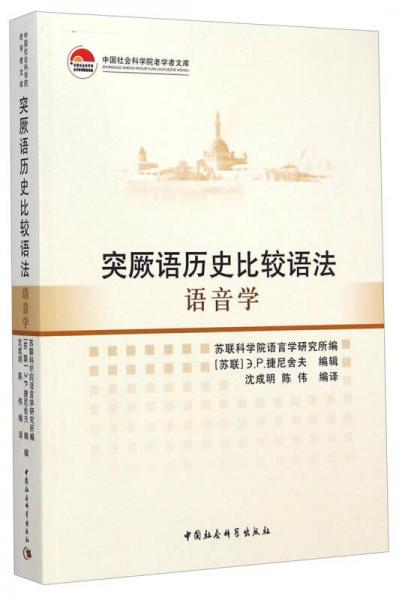 突厥語歷史比較語法·語音學(xué)