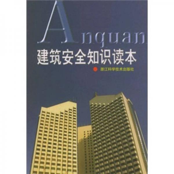 建筑安全知識(shí)讀本