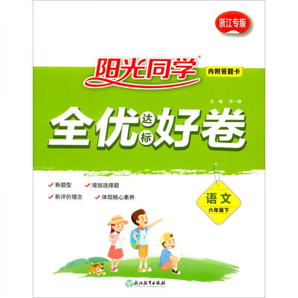 语文/阳光同学全优达标好卷